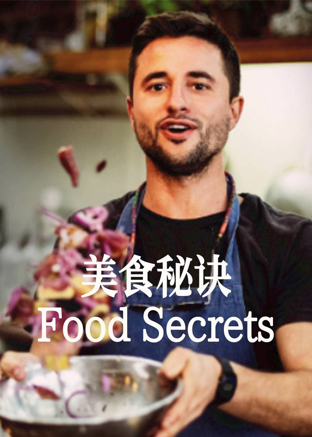 美食秘诀