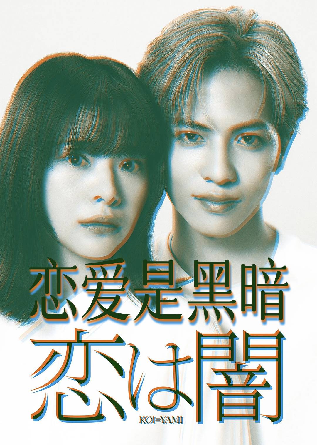 恋爱是黑暗