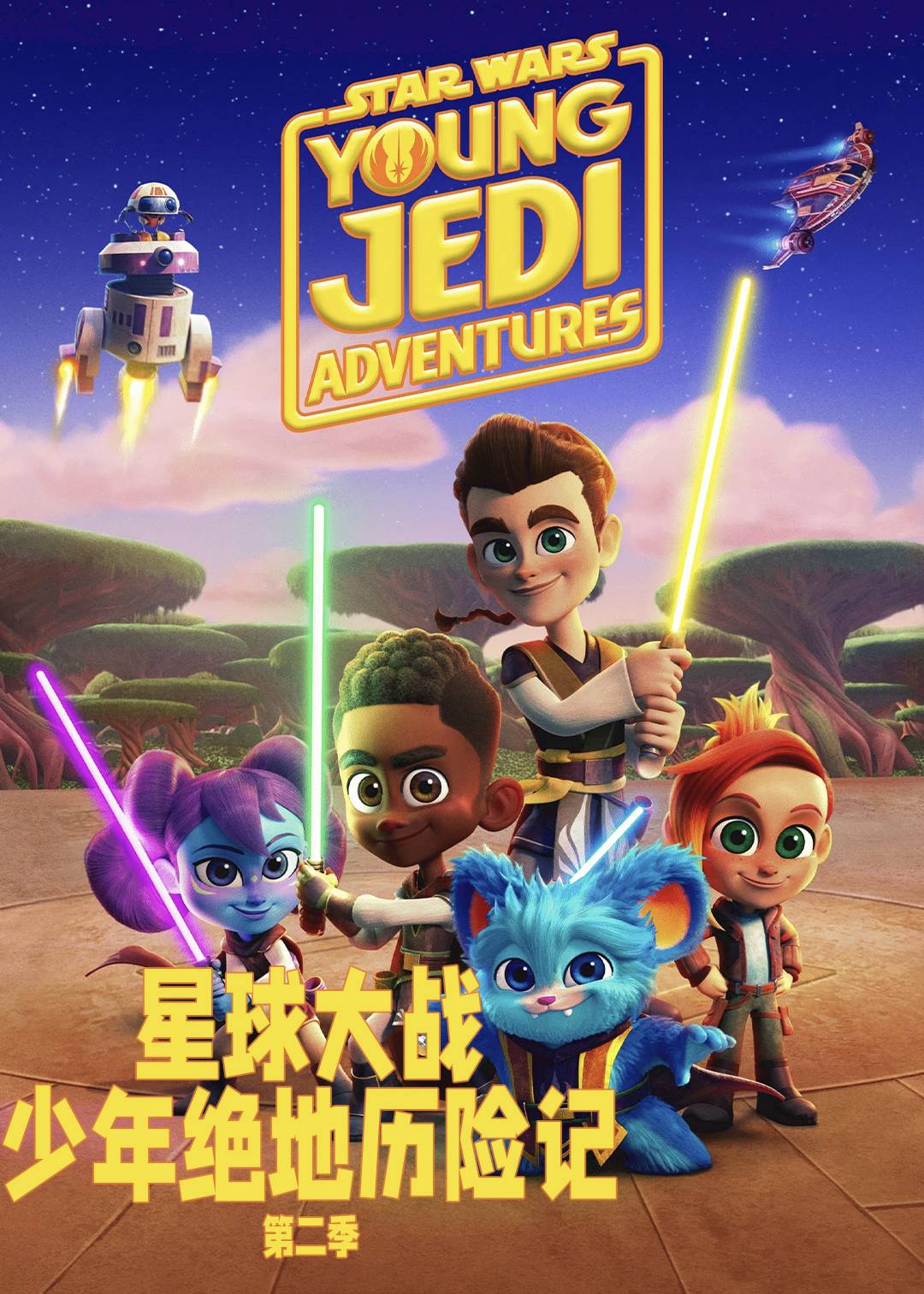 星球大战少年绝地历险记 2