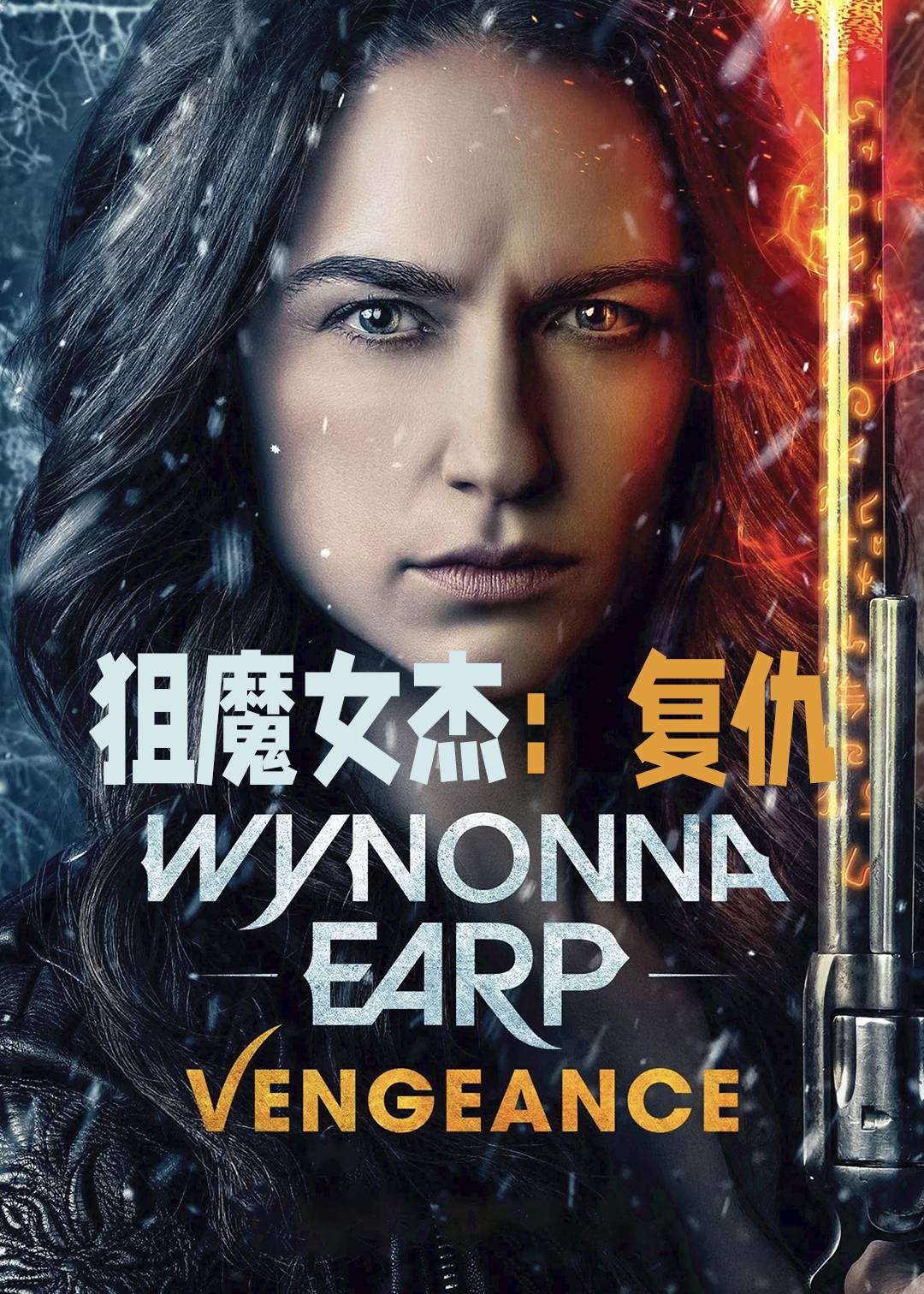 狙魔女杰复仇
