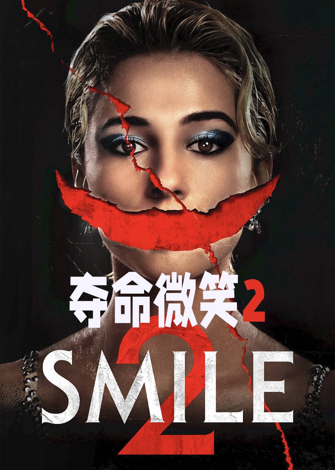 危笑2