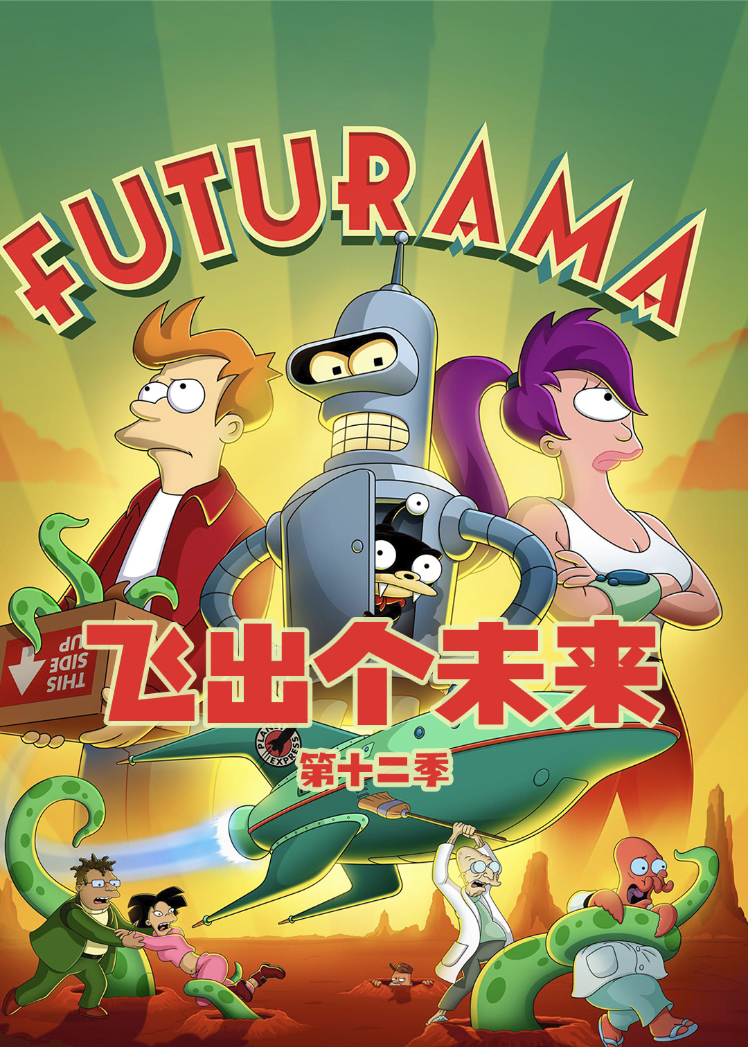 飞出个未来 12