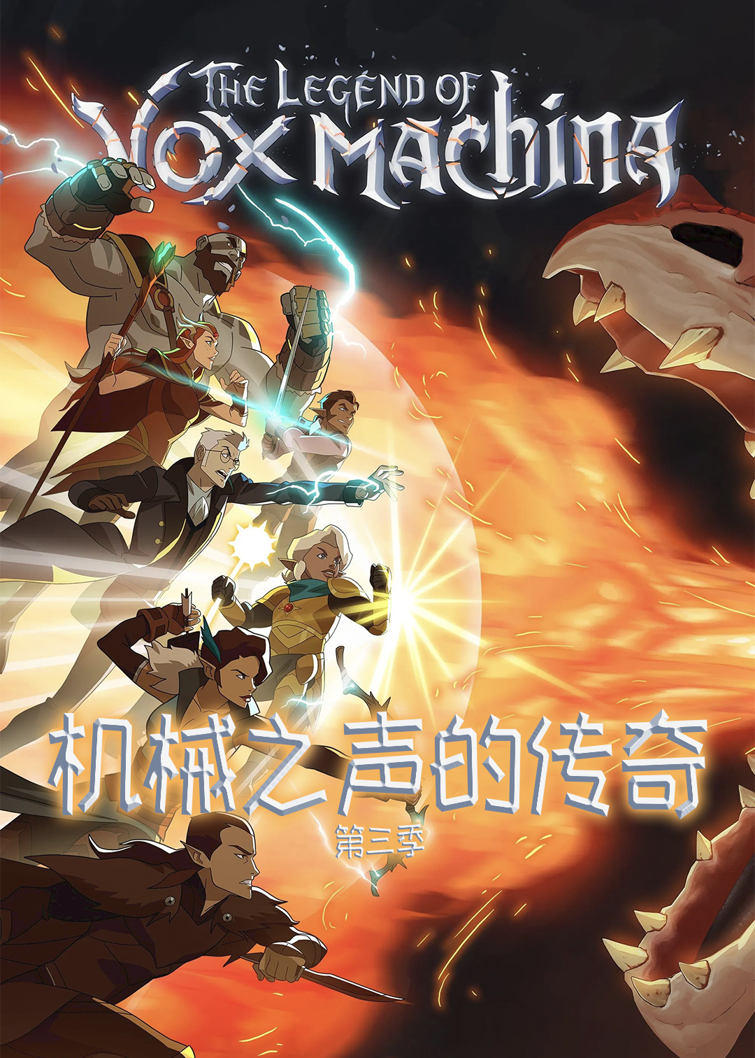 机械之声的传奇 3