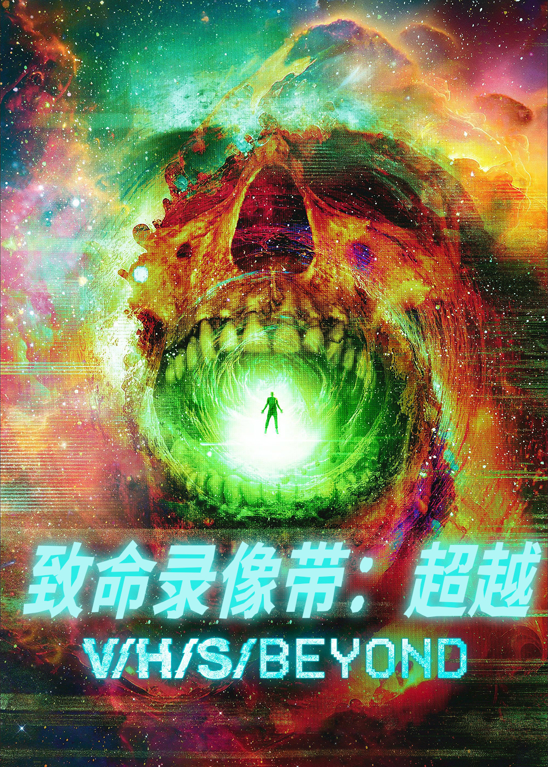 致命录像带超越