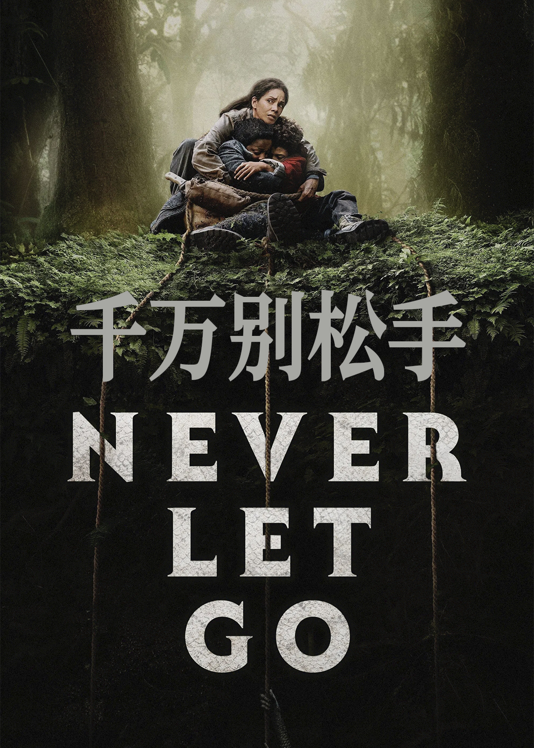 千万别松手