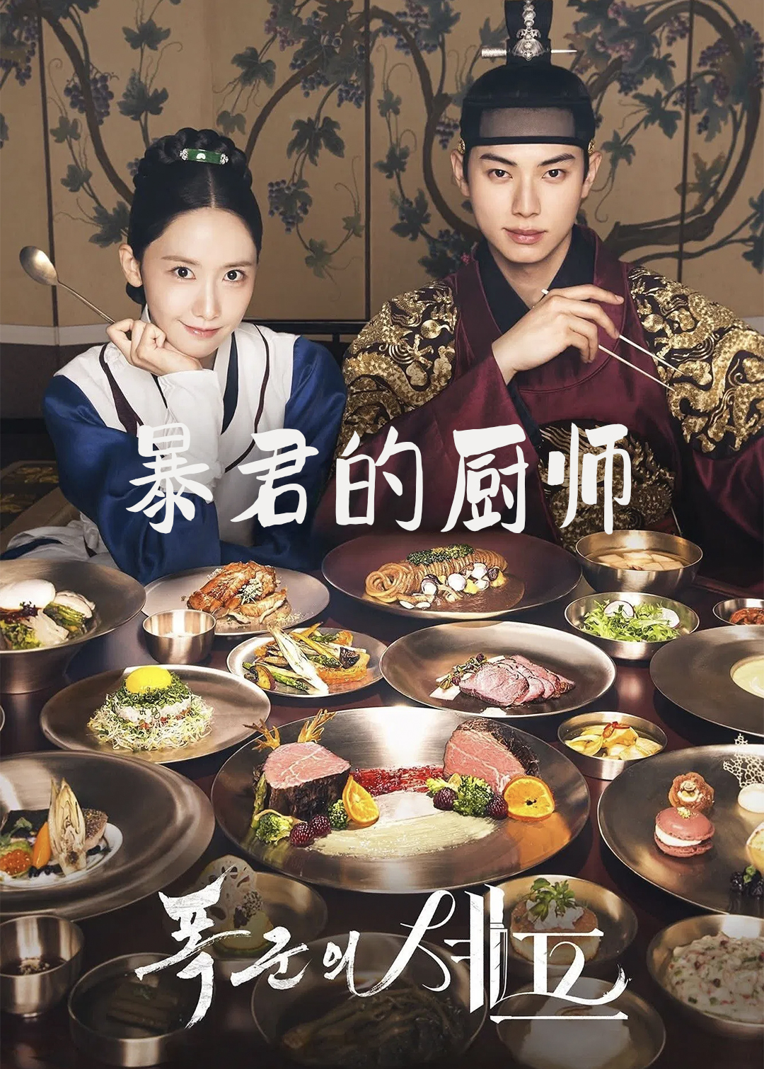 暴君的厨师