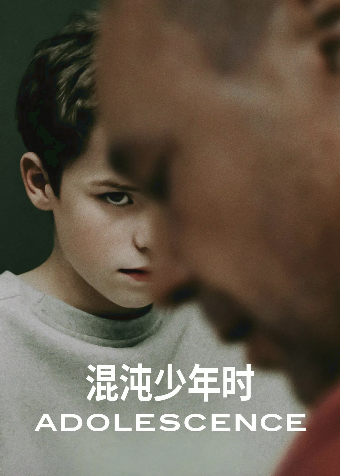 混沌少年时