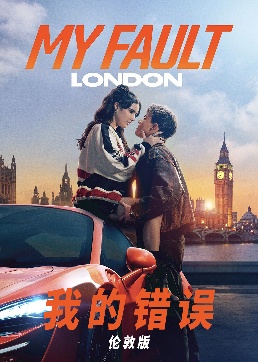 我的错误伦敦版