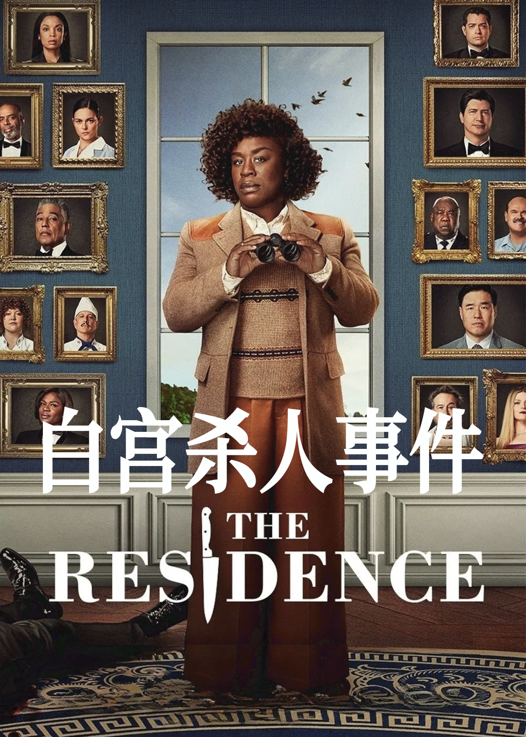 白宫杀人事件