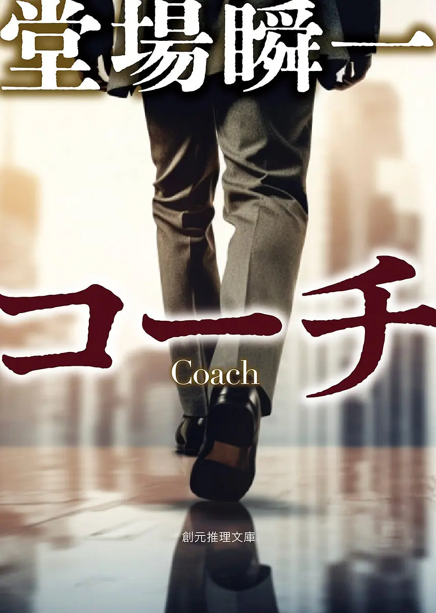 教练