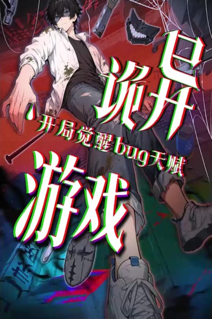 诡异游戏开局觉醒 Bug 天赋 1