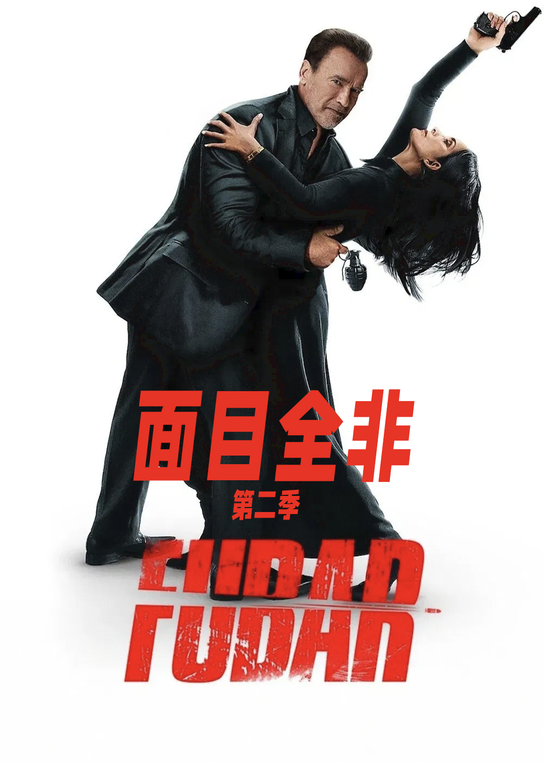 面目全非 2