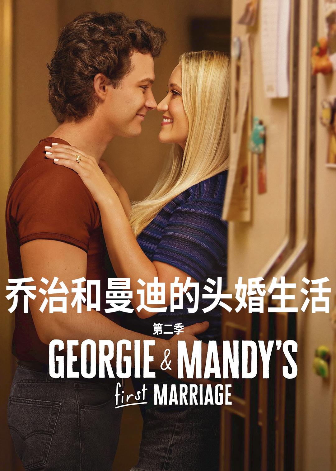 乔治和曼迪的头婚生活 2