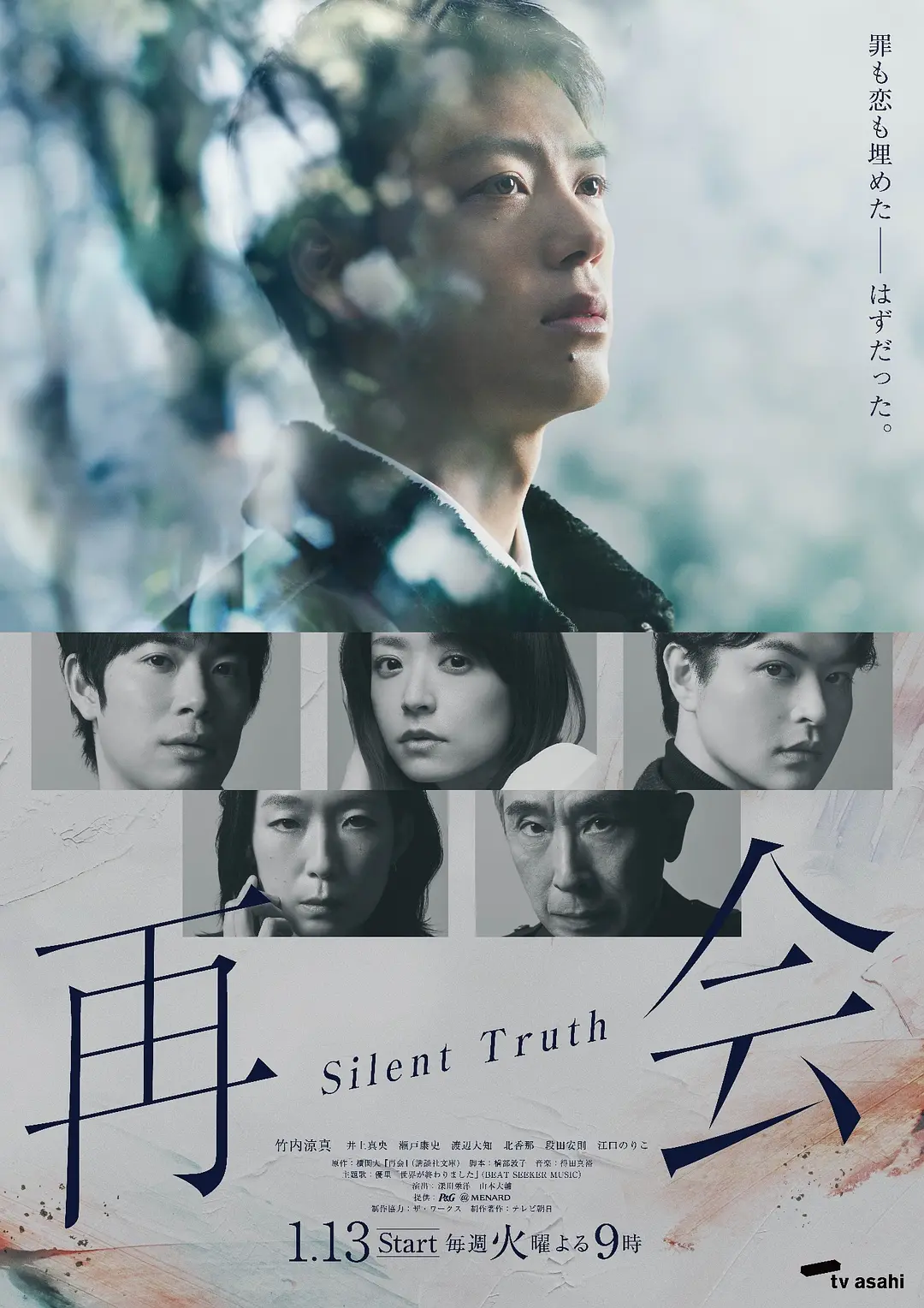 再会～沉默的真相～