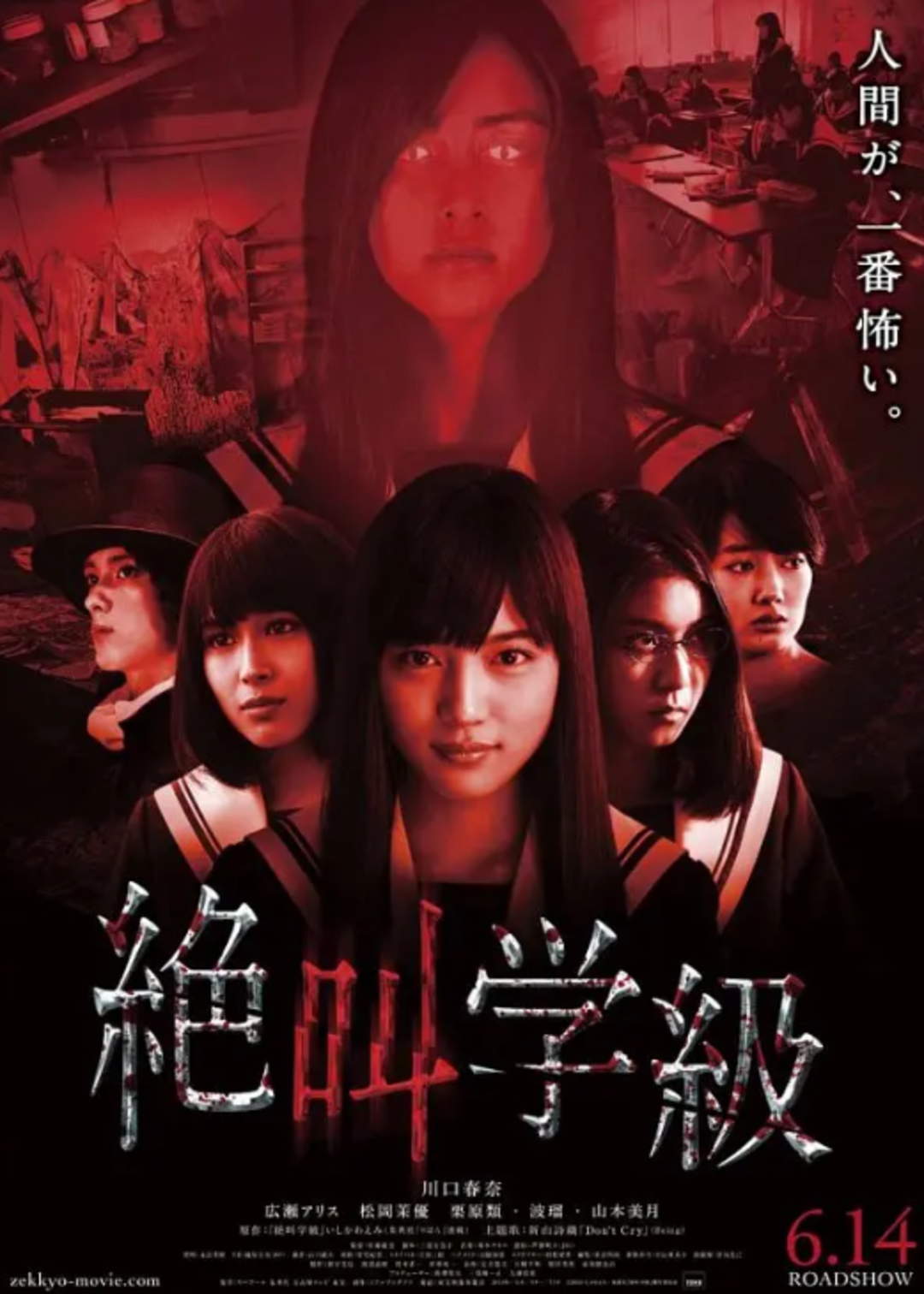 绝叫学级