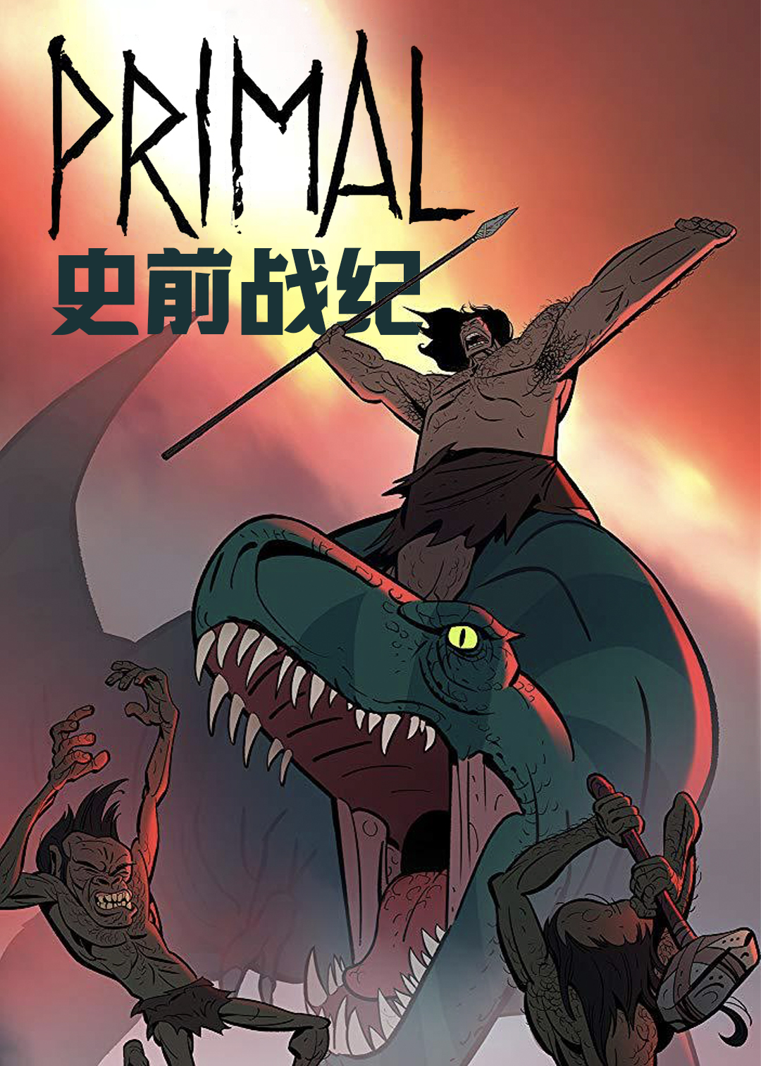 史前战纪 1