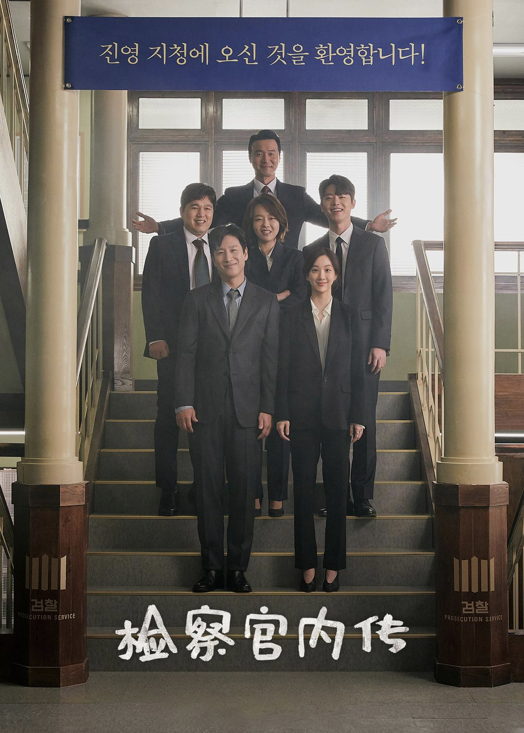 检察官内传