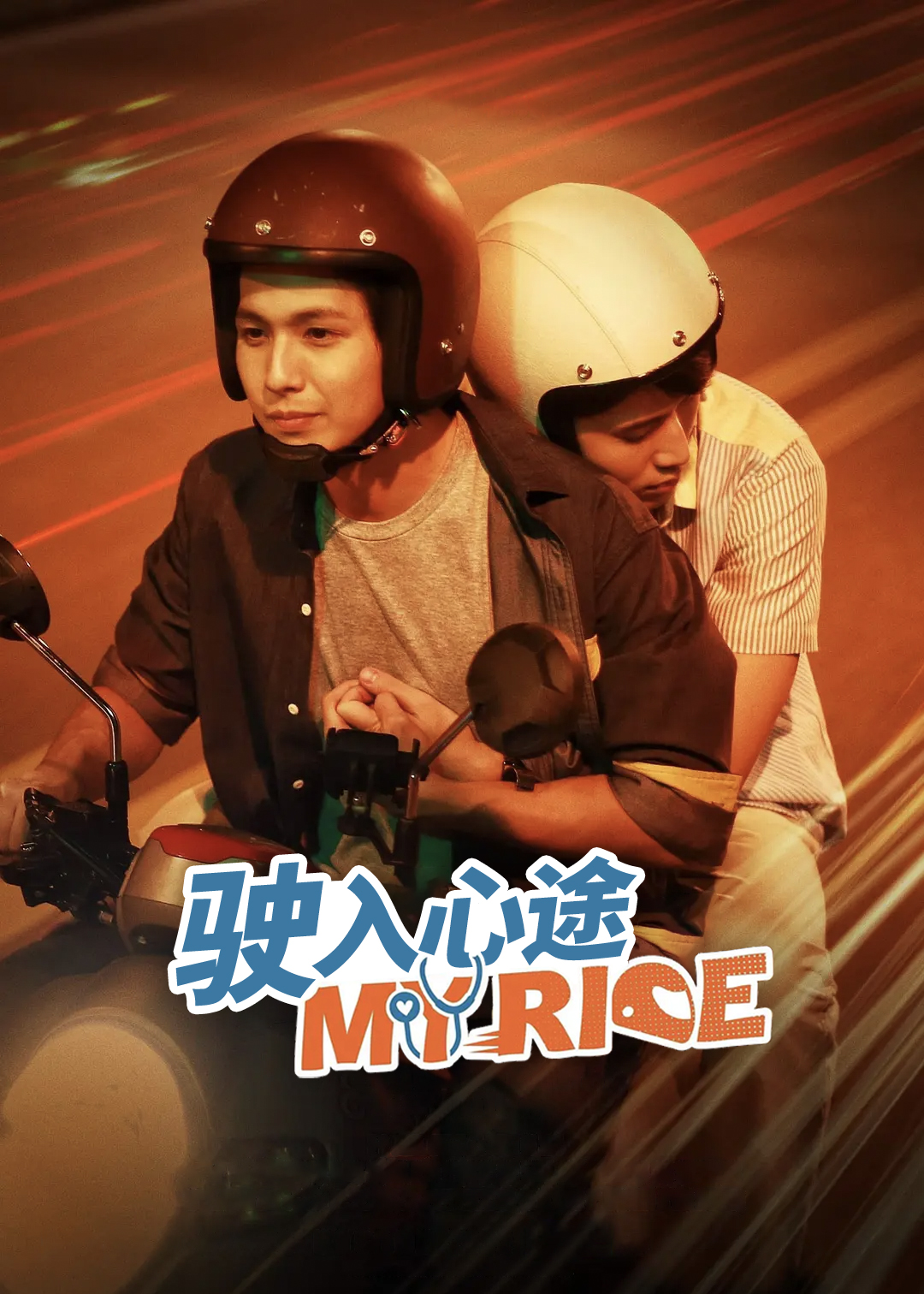 驶入心途