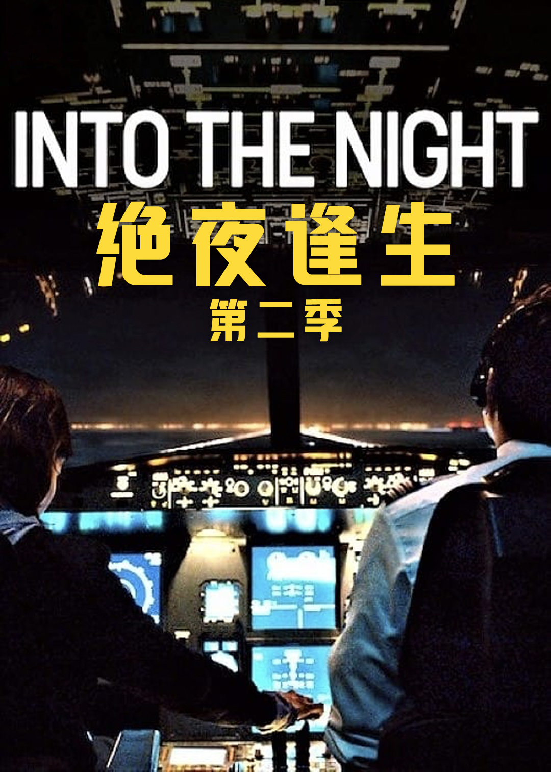 绝夜逢生 2