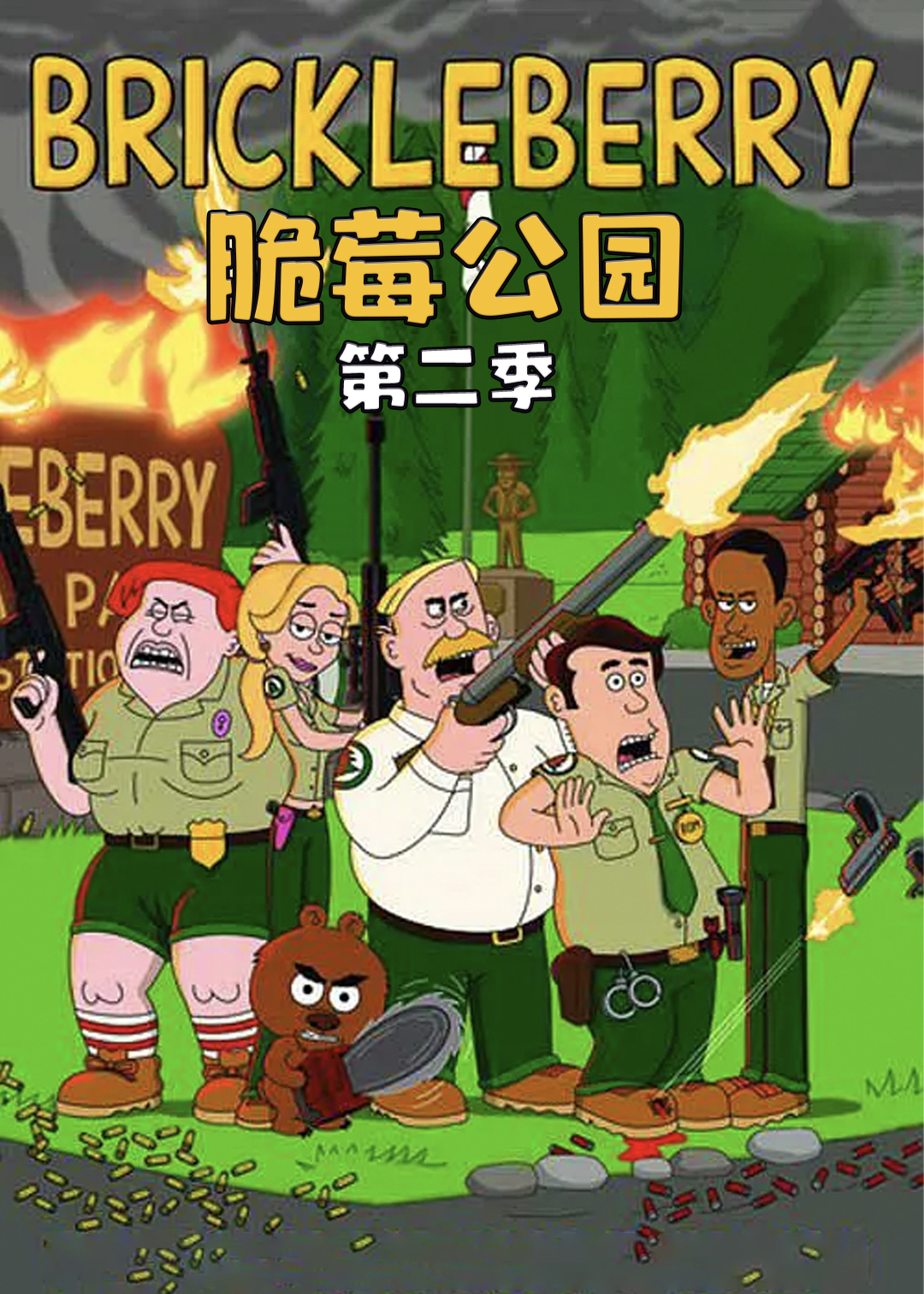 脆莓公园 2