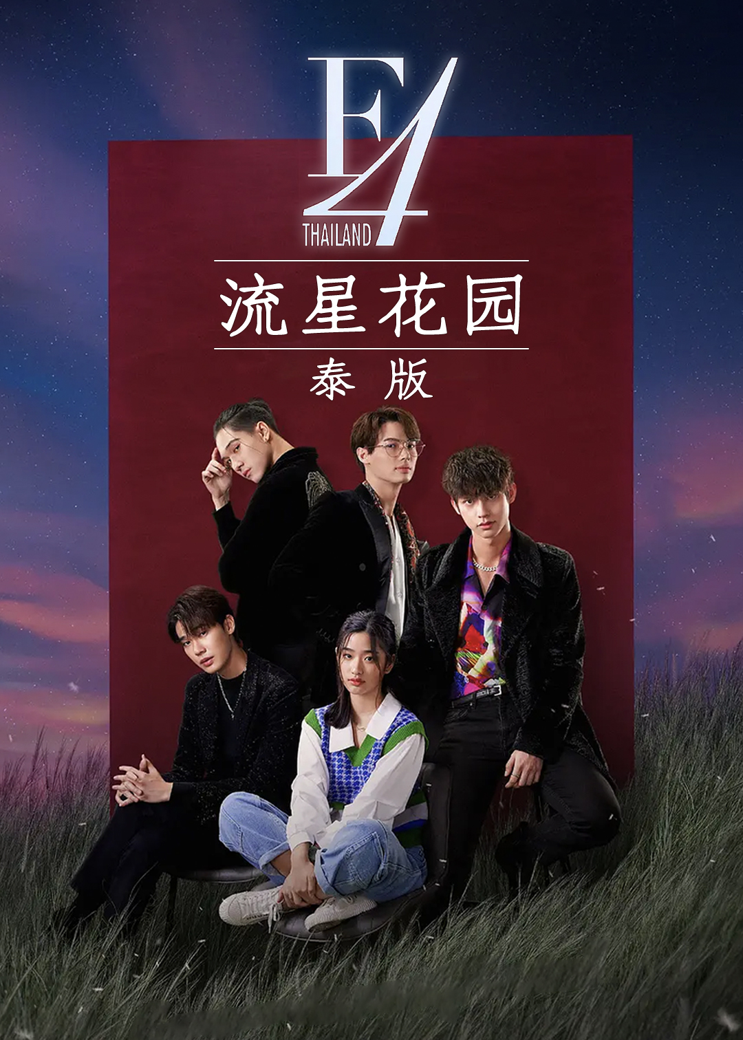 泰版流星花园
