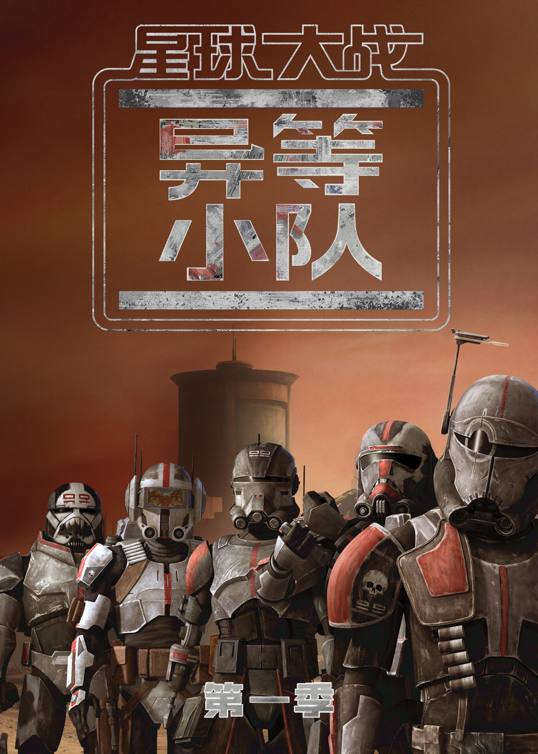 星球大战异等小队 1