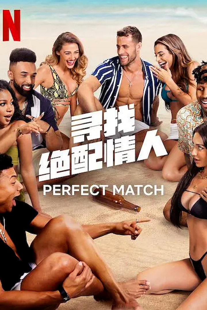 寻找绝配情人 1