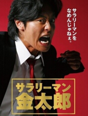 上班族金太郎 1