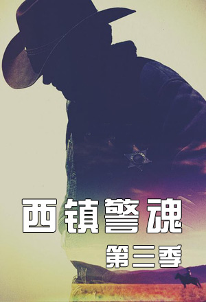 西镇警魂 3