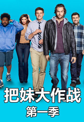 把妹大作战 1