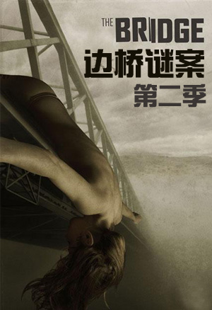 边桥谜案 2