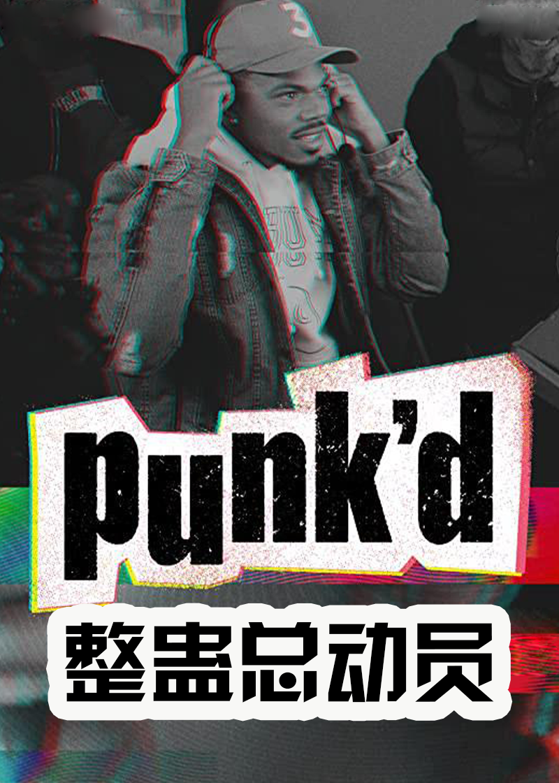 整蛊总动员