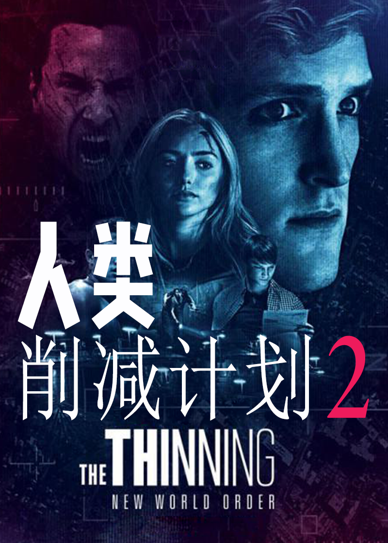 人类削减计划2
