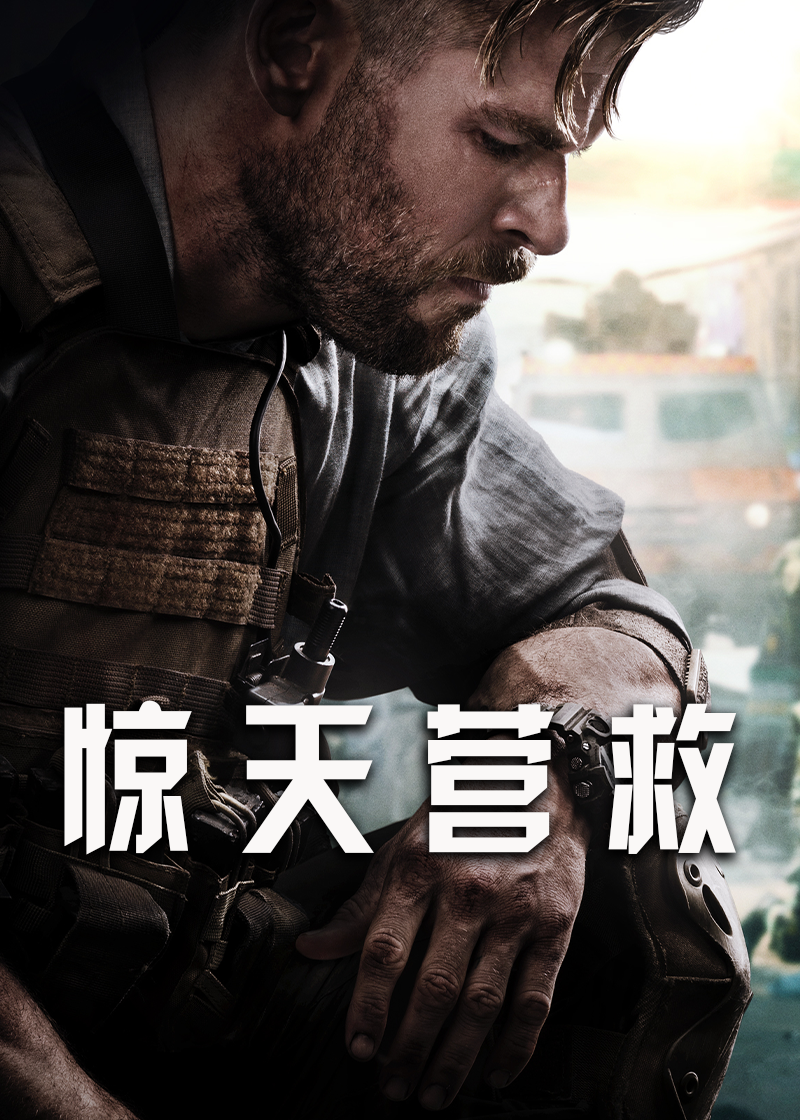 惊天营救