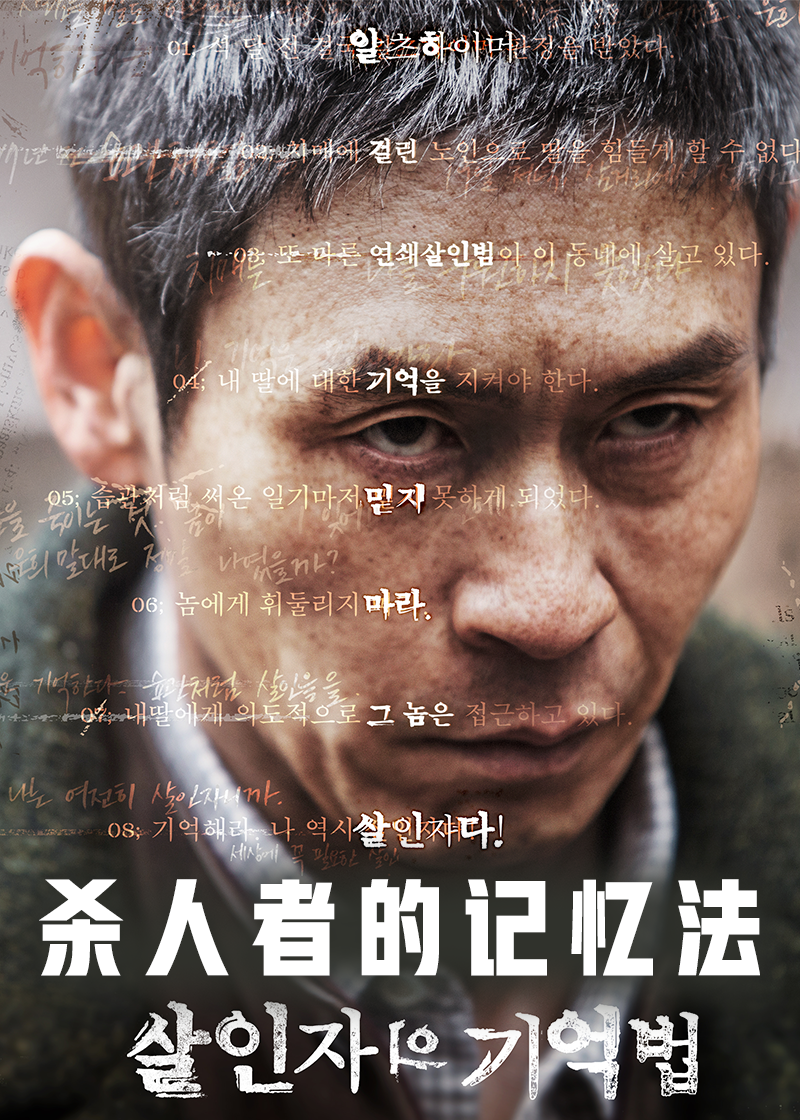 杀人者的记忆法