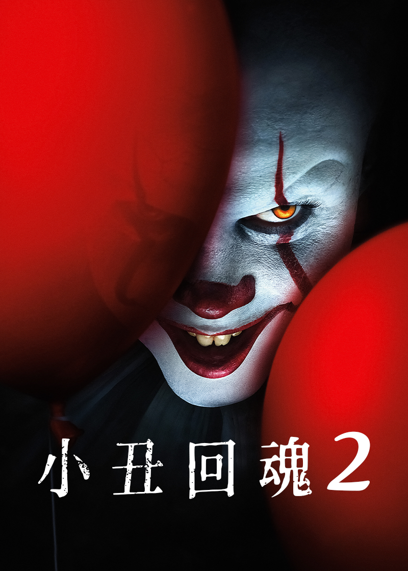 小丑回魂2