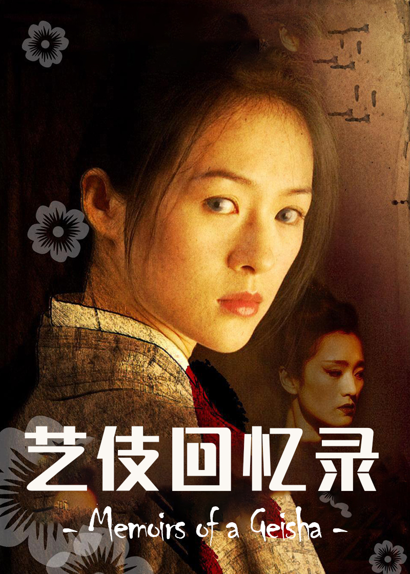 艺伎回忆录