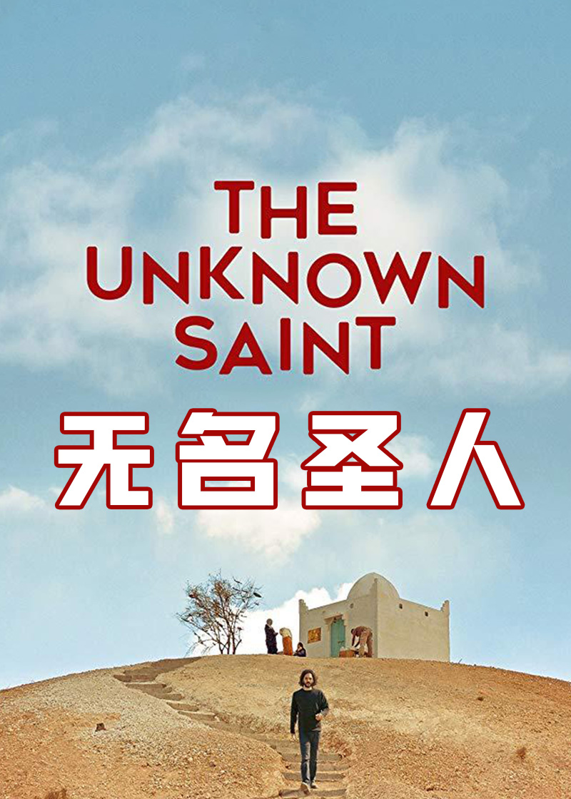 无名圣人