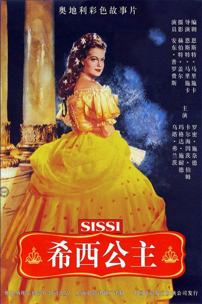 茜茜公主1