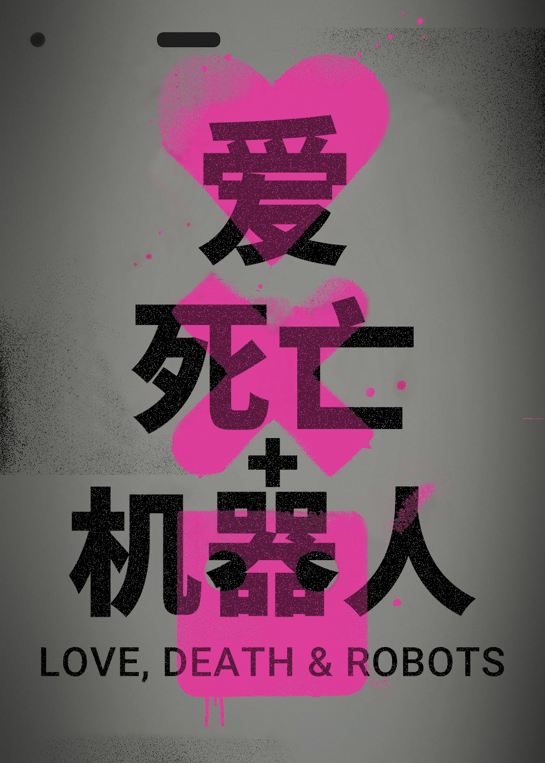 爱死亡和机器人 1
