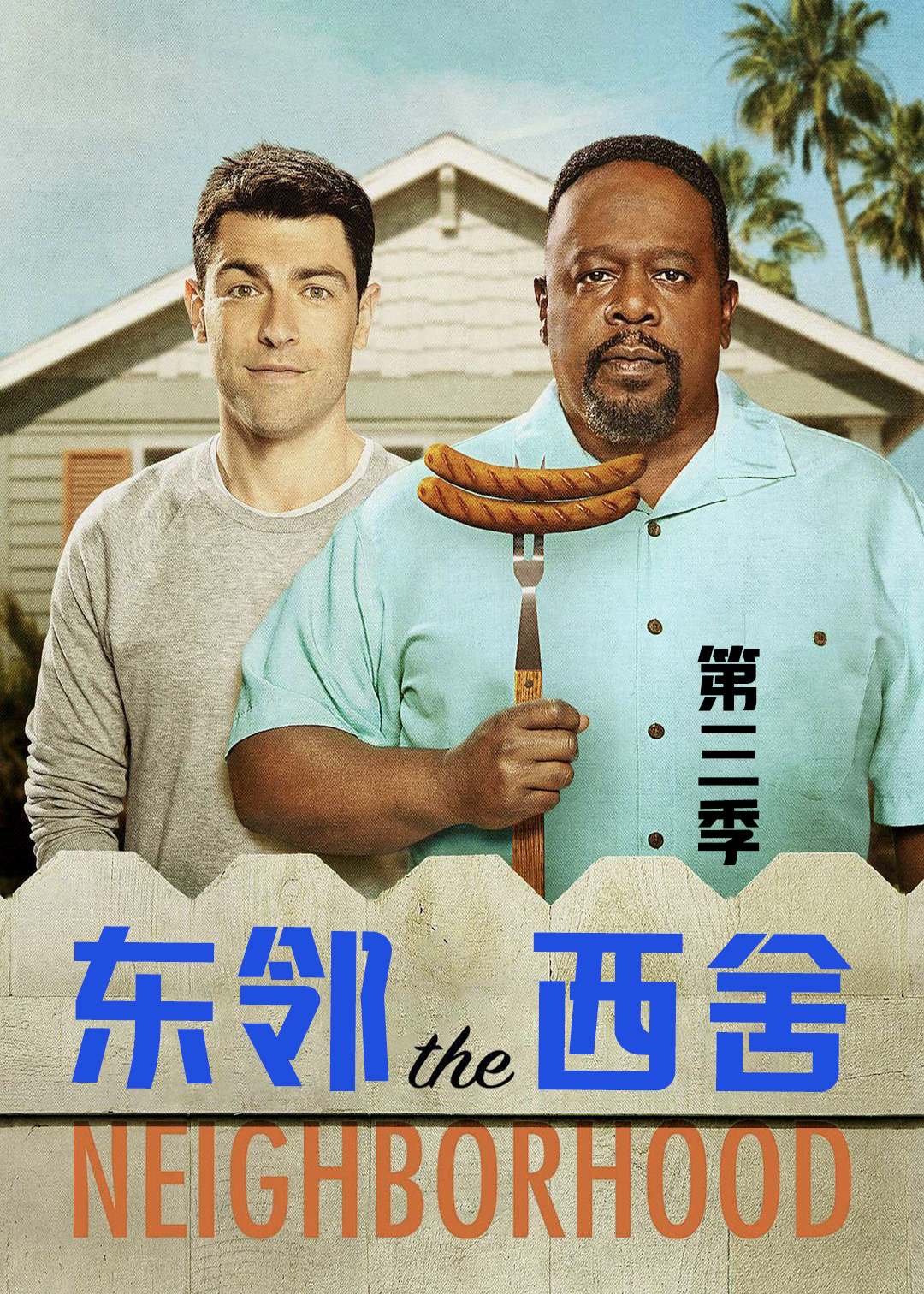 东邻西舍 第三季