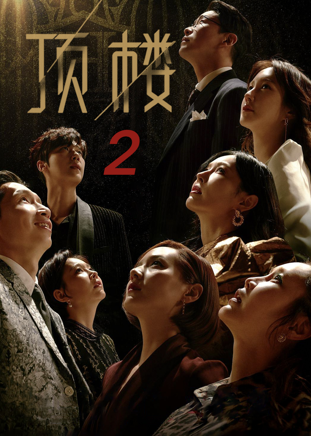 顶楼 第二季