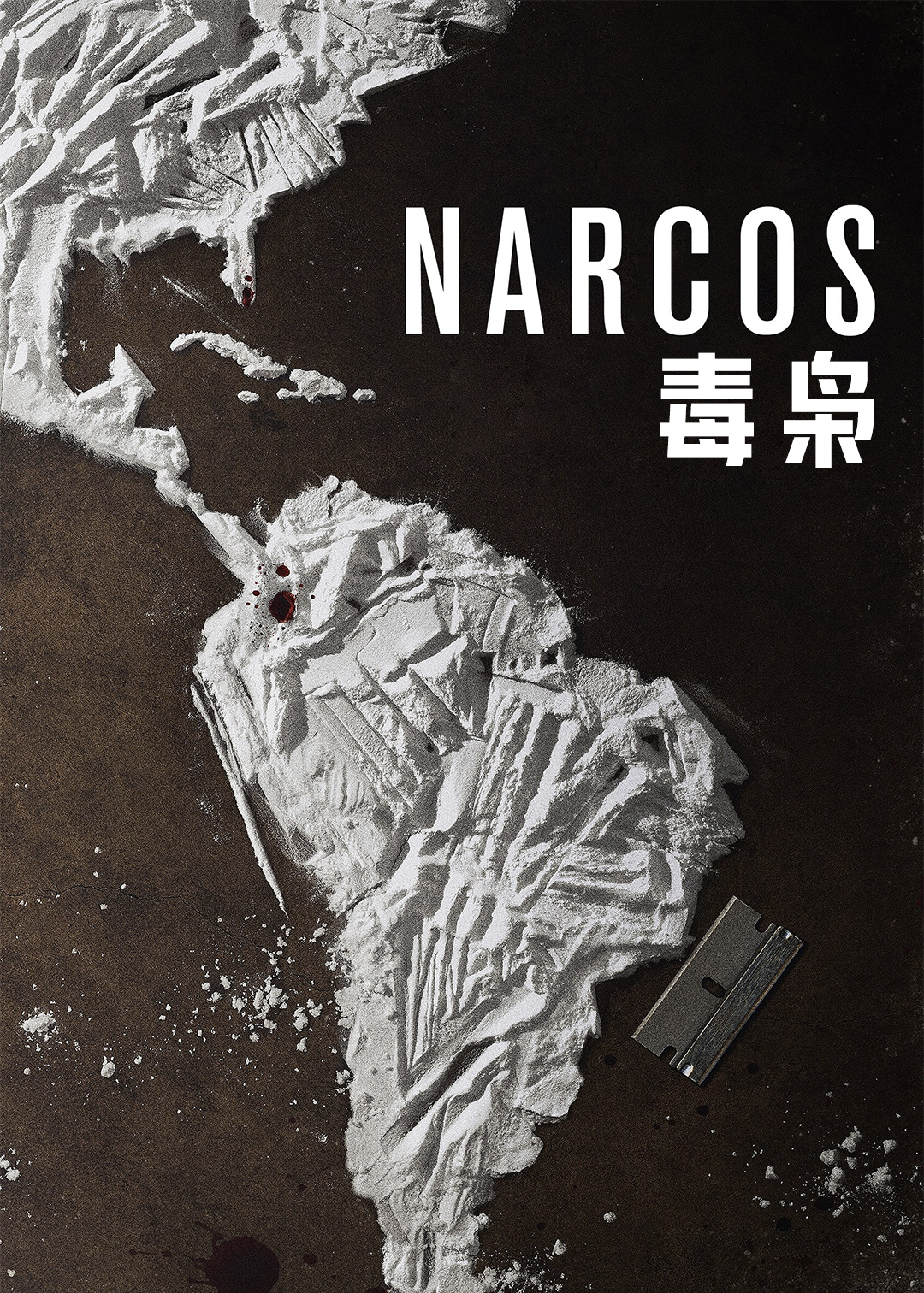 毒枭 第一季