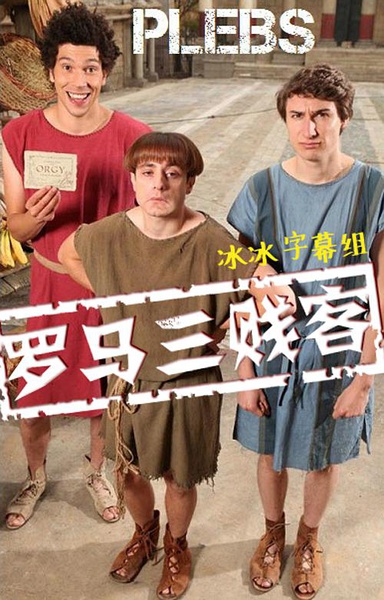 罗马三贱客 3